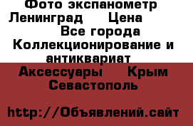 Фото экспанометр. Ленинград 2 › Цена ­ 1 500 - Все города Коллекционирование и антиквариат » Аксессуары   . Крым,Севастополь